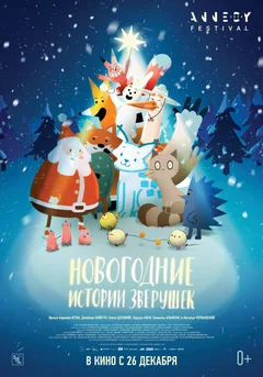 Мультфильм Новогодние истории зверушек (2024)