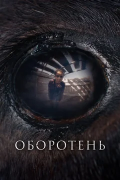 Фильм Оборотень (2024)