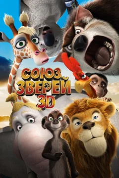 Мультфильм Союз зверей (2010)