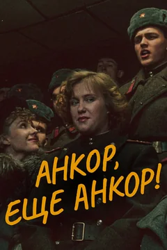 Фильм Анкор, еще анкор! (1992)