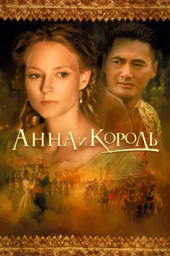 Фильм Анна и король (1999)