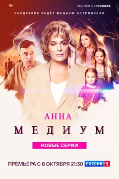 Сериал Анна медиум (1-4 сезон)
