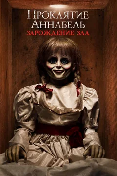 Фильм Проклятие Аннабель: Зарождение зла (2017)