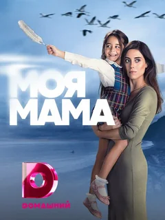Сериал Моя мама (1 сезон)