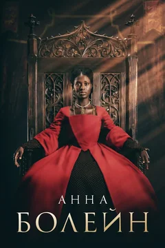 Сериал Анна Болейн (1 сезон)