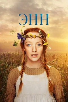 Сериал Энн (1-3 сезон)