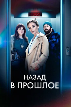 Сериал Назад в прошлое (1 сезон)