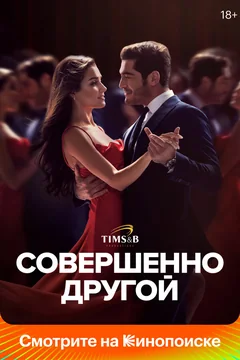 Сериал Совершенно другой (1 сезон)