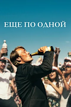 Фильм Еще по одной (2020)
