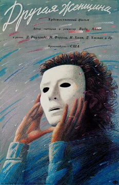 Фильм Другая женщина (1988)