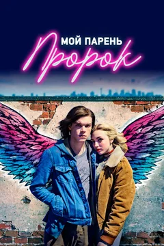 Фильм Мой парень — пророк (2018)