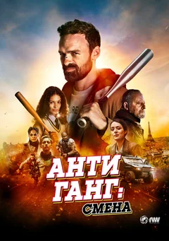 Фильм Антиганг: Смена (2023)