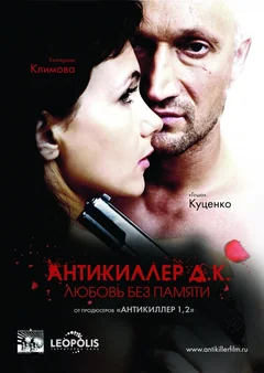 Фильм Антикиллер Д.К: Любовь без памяти (2009)