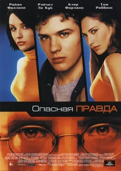 Фильм Опасная правда (2001)