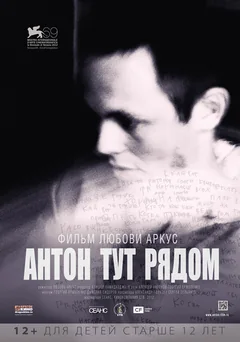 Фильм Антон тут рядом (2012)