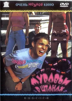 Фильм Муравьи в штанах (2000)