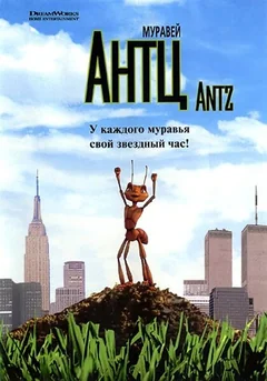Мультфильм Муравей Антц (1998)