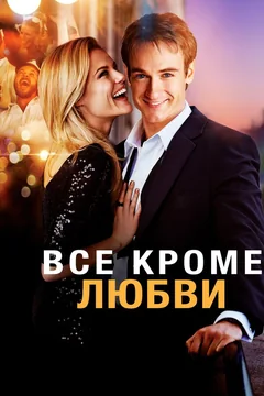 Фильм Всё, кроме любви (2012)