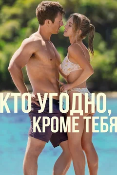 Фильм Кто угодно, кроме тебя (2023)