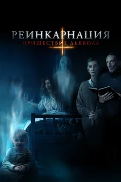 Фильм Реинкарнация: Пришествие дьявола (2020)
