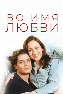 Сериал Во имя любви (1 сезон)