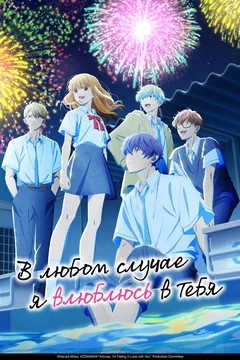 Аниме сериал В любом случае я влюблюсь в тебя (1-2 сезон)