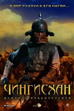 Фильм Чингисхан. Великий монгол (2007)