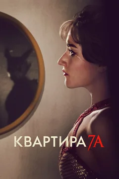 Фильм Квартира 7А (2023)