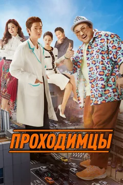 Фильм Проходимцы (2022)