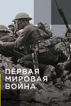 Сериал Апокалипсис: Первая мировая война (1 сезон)