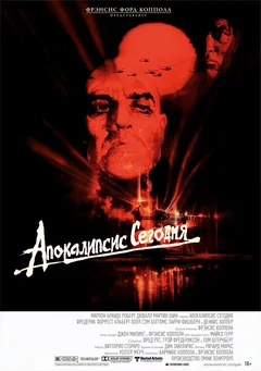 Фильм Апокалипсис сегодня (1979)