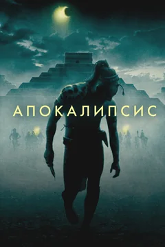 Фильм Апокалипсис (2006)