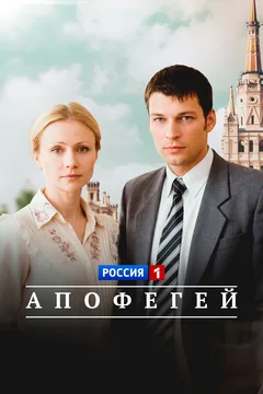 Сериал Апофегей (1 сезон)