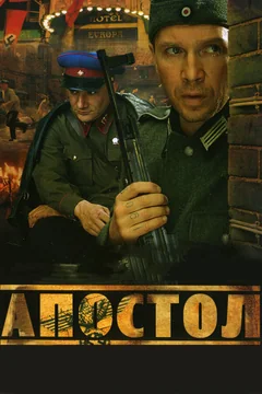 Сериал Апостол (1 сезон)