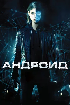 Фильм Андроид (2013)