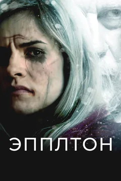 Фильм Эпплтон (2015)