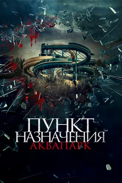 Фильм Пункт назначения. Аквапарк (2019)