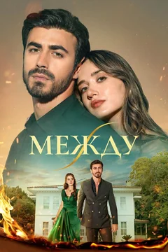 Сериал Между (1 сезон)