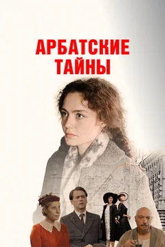 Сериал Арбатские тайны (1 сезон)