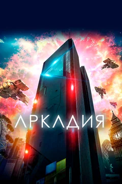 Фильм Аркадия (2016)