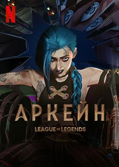 Мультсериал Аркейн (1-2 сезон)