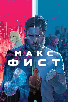 Фильм Макс Фист (2020)