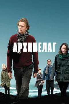 Фильм Архипелаг (2010)