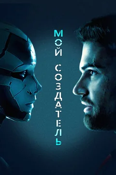 Фильм Мой создатель (2020)
