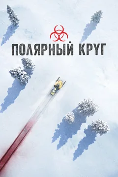 Сериал Полярный круг (1-5 сезон)