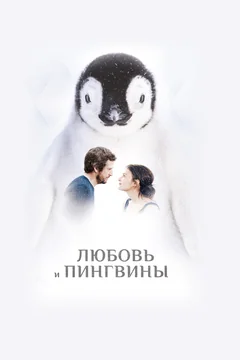 Фильм Любовь и пингвины (2016)