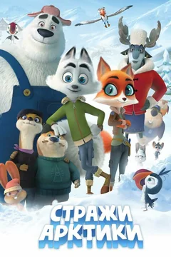 Мультфильм Стражи Арктики (2019)