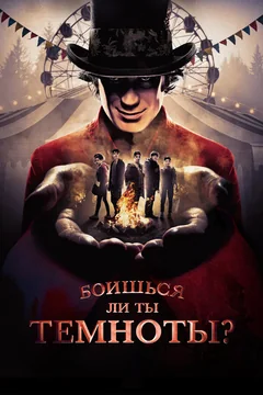 Сериал Боишься ли ты темноты? (1-3 сезон)