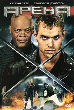 Фильм Арена (2011)