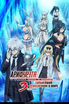 Аниме сериал Арифурэта: Сильнейший ремесленник в мире (3 сезон)